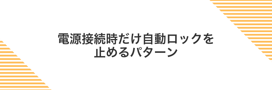 電源接続時だけ自動ロックを止めるパターン