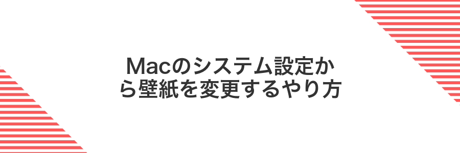 Macのシステム設定から壁紙を変更するやり方