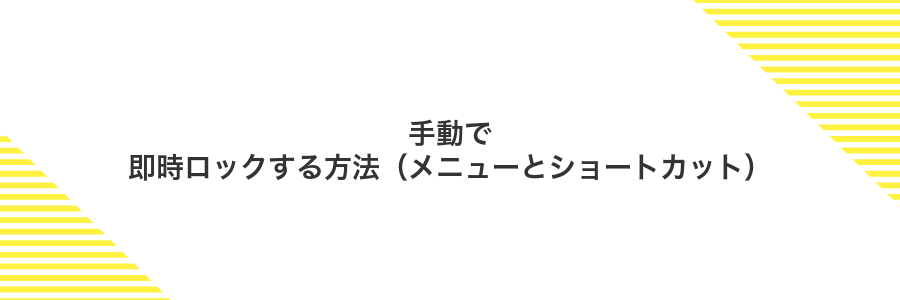 手動で即時ロックする方法（メニューとショートカット）