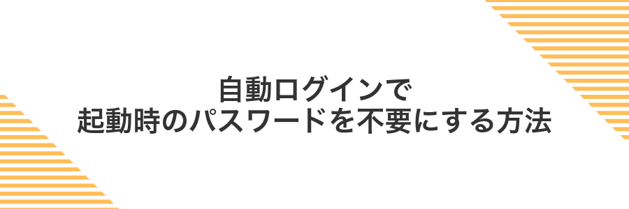 自動ログインで起動時のパスワードを不要にする方法