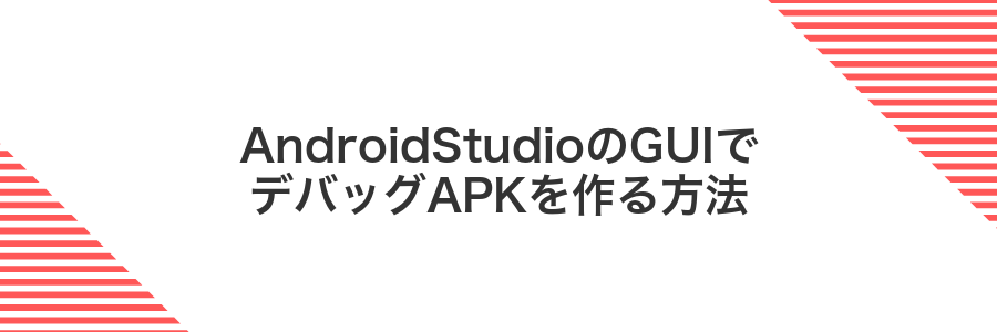 AndroidStudioのGUIでデバッグAPKを作る方法