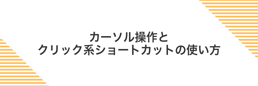 カーソル操作とクリック系ショートカットの使い方