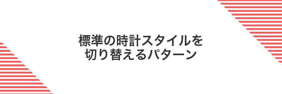 標準の時計スタイルを切り替えるパターン