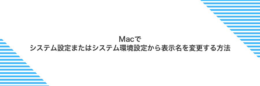 Macでシステム設定またはシステム環境設定から表示名を変更する方法