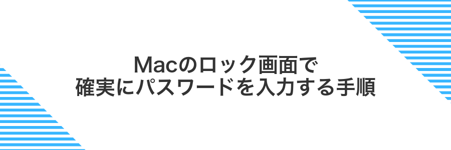 Macのロック画面で確実にパスワードを入力する手順