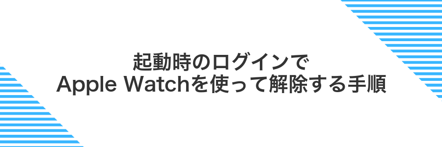 起動時のログインでApple Watchを使って解除する手順