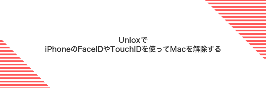 UnloxでiPhoneのFaceIDやTouchIDを使ってMacを解除する