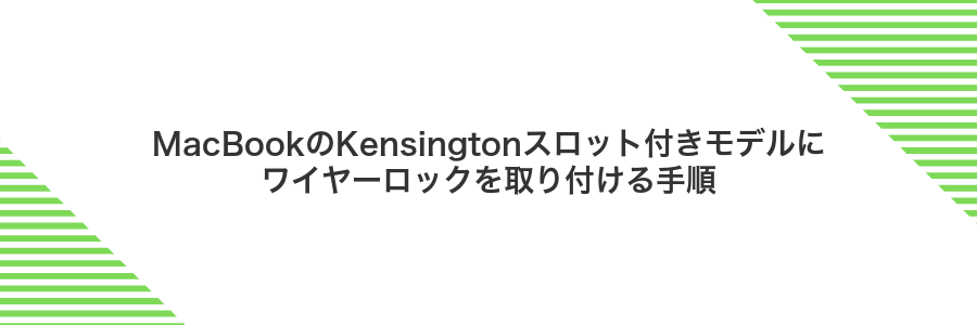MacBookのKensingtonスロット付きモデルにワイヤーロックを取り付ける手順
