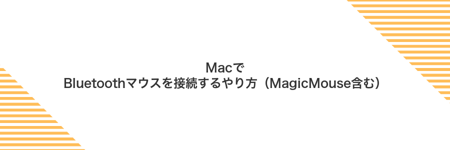 MacでBluetoothマウスを接続するやり方(MagicMouse含む)