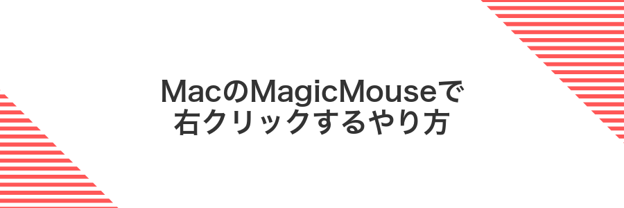 MacのMagicMouseで右クリックするやり方