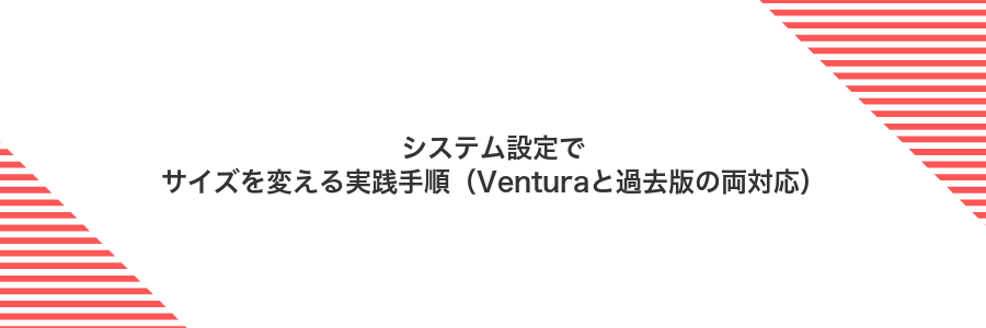 システム設定でサイズを変える実践手順(Venturaと過去版の両対応)