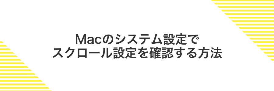 Macのシステム設定でスクロール設定を確認する方法