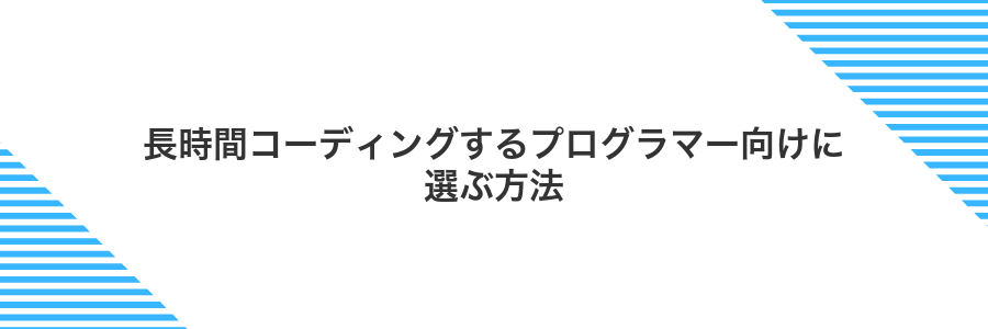 長時間コーディングするプログラマー向けに選ぶ方法