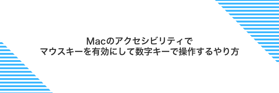 Macのアクセシビリティでマウスキーを有効にして数字キーで操作するやり方