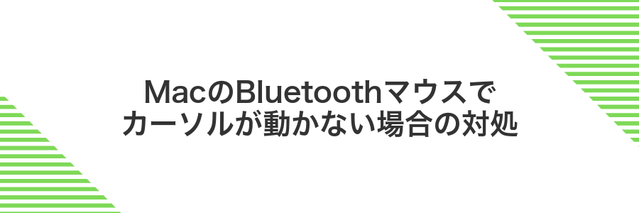 MacのBluetoothマウスでカーソルが動かない場合の対処