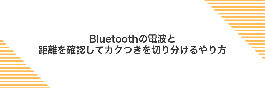 Bluetoothの電波と距離を確認してカクつきを切り分けるやり方