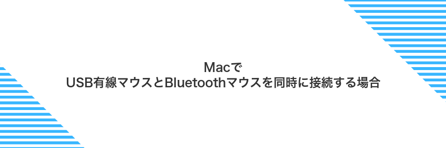 MacでUSB有線マウスとBluetoothマウスを同時に接続する場合