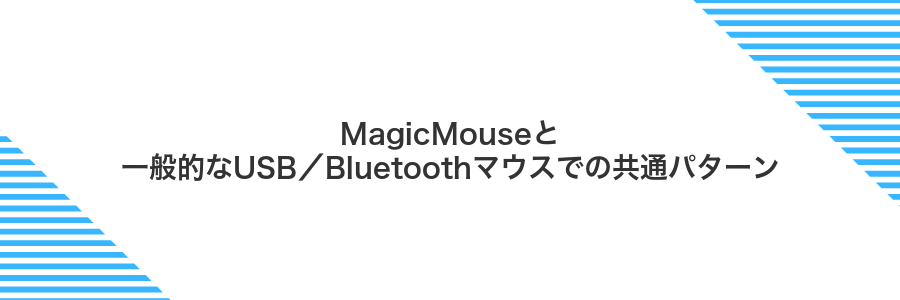 MagicMouseと一般的なUSB/Bluetoothマウスでの共通パターン