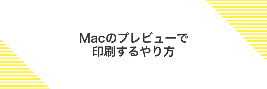 Macのプレビューで印刷するやり方