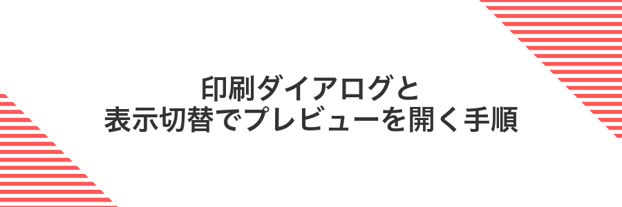 印刷ダイアログと表示切替でプレビューを開く手順