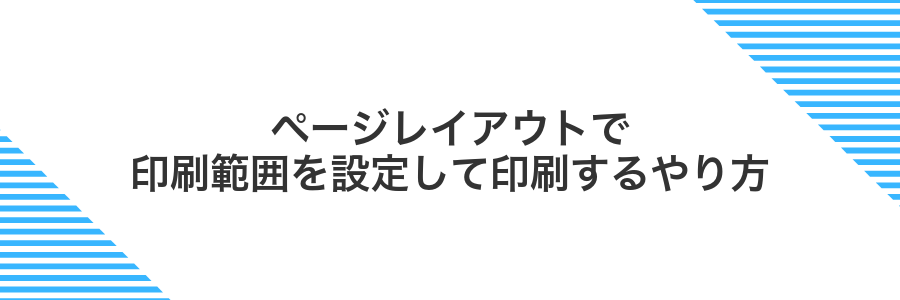 ページレイアウトで印刷範囲を設定して印刷するやり方