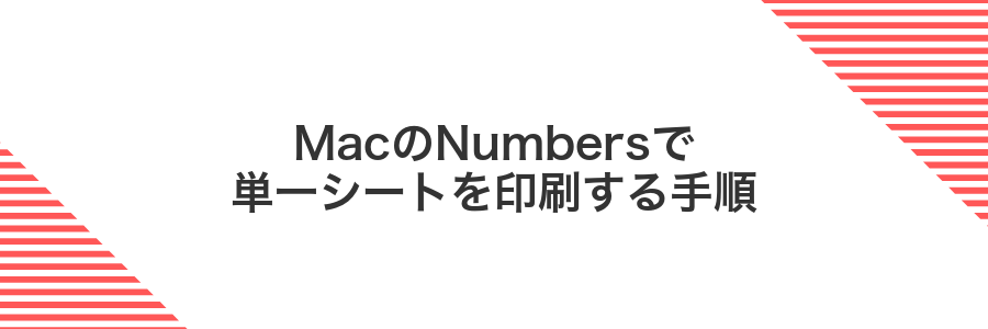 MacのNumbersで単一シートを印刷する手順