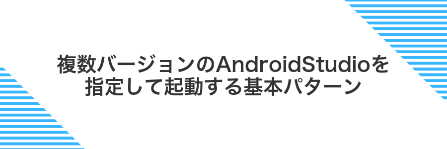 複数バージョンのAndroidStudioを指定して起動する基本パターン