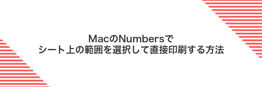 MacのNumbersでシート上の範囲を選択して直接印刷する方法
