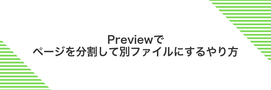 Previewでページを分割して別ファイルにするやり方