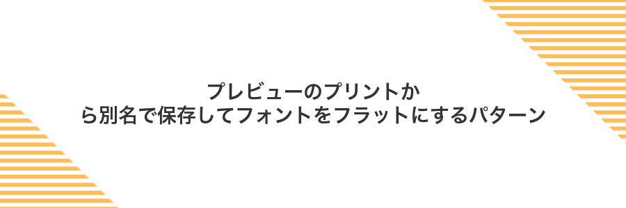 プレビューのプリントから別名で保存してフォントをフラットにするパターン