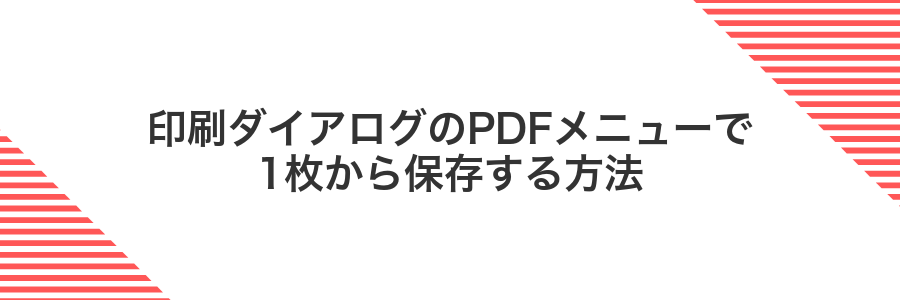 印刷ダイアログのPDFメニューで1枚から保存する方法