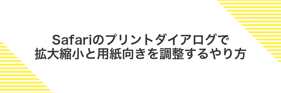 Safariのプリントダイアログで拡大縮小と用紙向きを調整するやり方