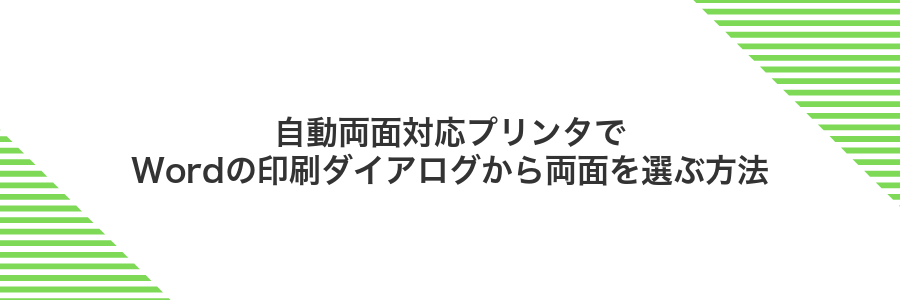 自動両面対応プリンタでWordの印刷ダイアログから両面を選ぶ方法
