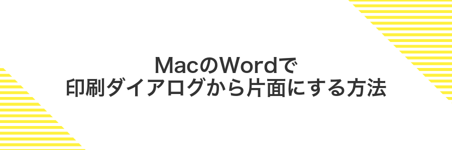 MacのWordで印刷ダイアログから片面にする方法