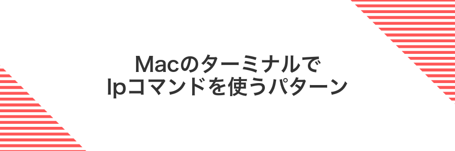 Macのターミナルでlpコマンドを使うパターン