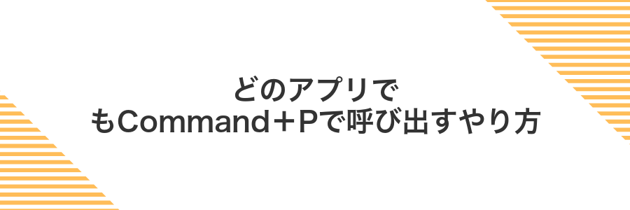 どのアプリでもCommand+Pで呼び出すやり方