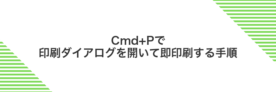 Cmd+Pで印刷ダイアログを開いて即印刷する手順