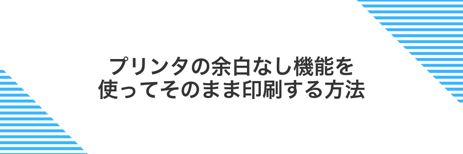 プリンタの余白なし機能を使ってそのまま印刷する方法