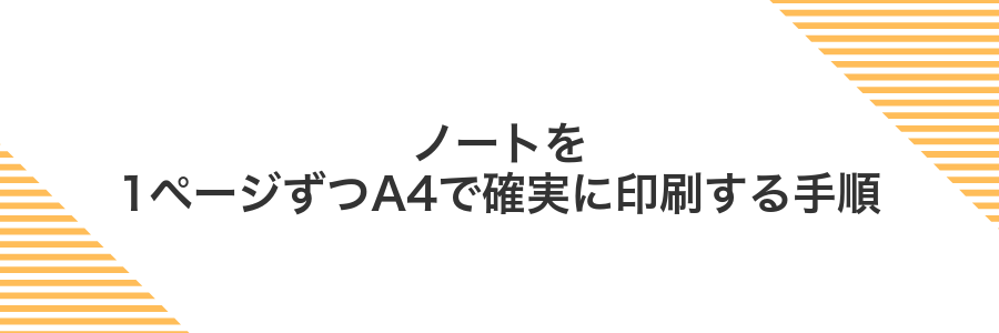 ノートを1ページずつA4で確実に印刷する手順
