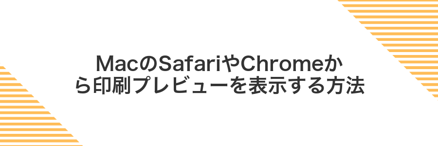MacのSafariやChromeから印刷プレビューを表示する方法