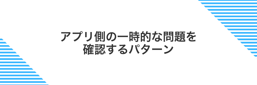 アプリ側の一時的な問題を確認するパターン