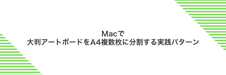 Macで大判アートボードをA4複数枚に分割する実践パターン