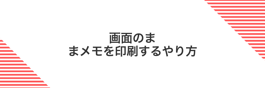 画面のままメモを印刷するやり方