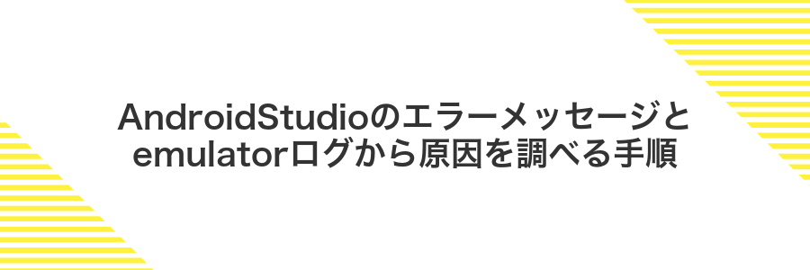 AndroidStudioのエラーメッセージとemulatorログから原因を調べる手順