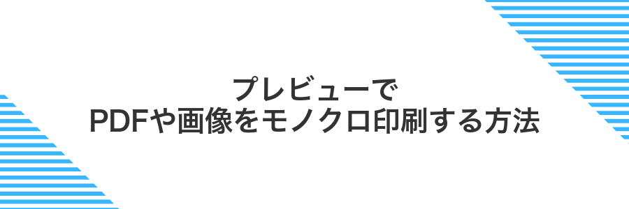 プレビューでPDFや画像をモノクロ印刷する方法