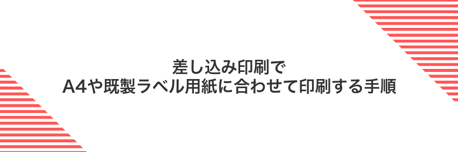 差し込み印刷でA4や既製ラベル用紙に合わせて印刷する手順