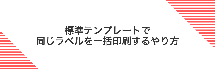 標準テンプレートで同じラベルを一括印刷するやり方