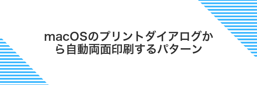 macOSのプリントダイアログから自動両面印刷するパターン