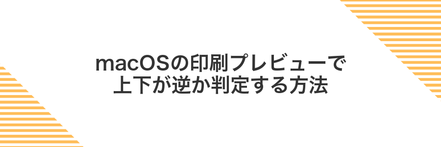 macOSの印刷プレビューで上下が逆か判定する方法