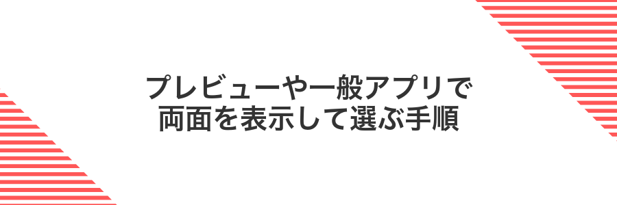 プレビューや一般アプリで両面を表示して選ぶ手順